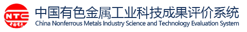 中国有色金属工业科技成果评价系统